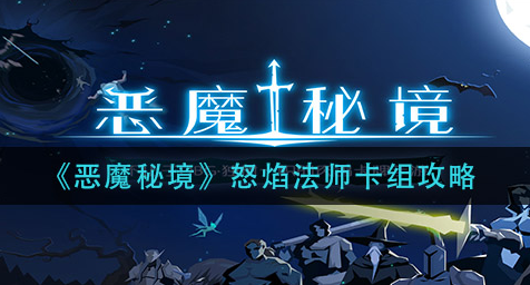 恶魔秘境怒焰法师卡组怎么玩
