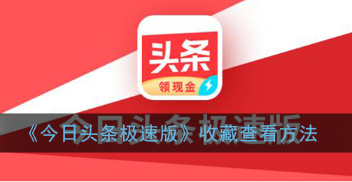今日头条极速版收藏怎么查看