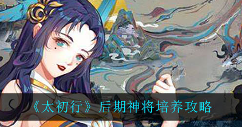 太初行后期神将怎么培养