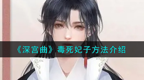 深宫曲毒死妃子方法是什么