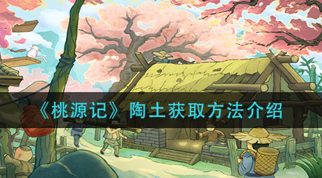 桃源记陶土怎么获取