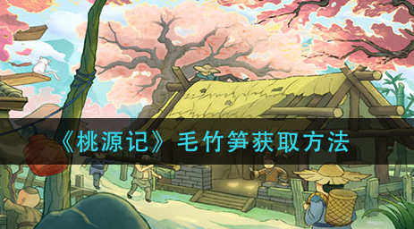 桃源记毛竹笋怎么获取