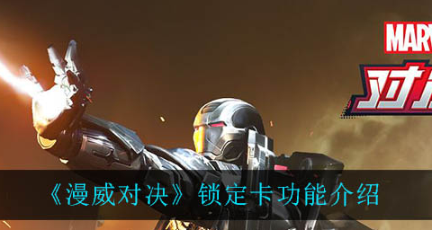 漫威对决锁定卡功能是什么