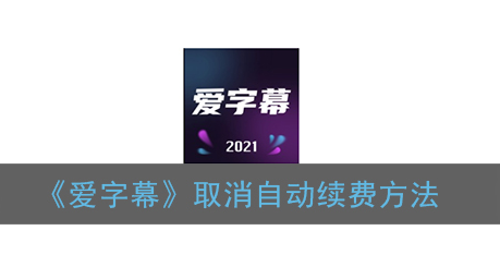 爱字幕怎么取消自动续费