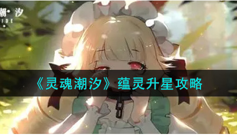灵魂潮汐蕴灵怎么升星