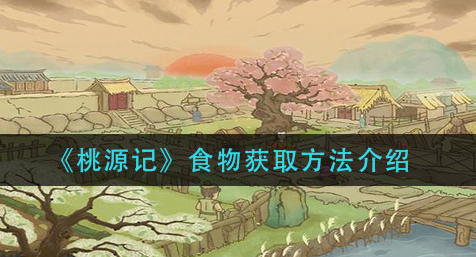 桃源记食物怎么获取
