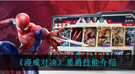 漫威对决星爵技能是什么