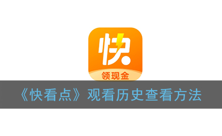 快看点怎么观看历史