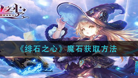 绯石之心魔石怎么获取
