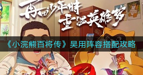 小浣熊百将传吴用阵容怎么搭配