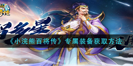 小浣熊百将传专属装备怎么获取