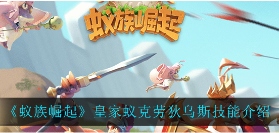蚁族崛起皇家蚁克劳狄乌斯技能怎么样
