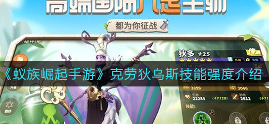 蚁族崛起手游克劳狄乌斯技能强度怎么样