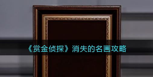 赏金侦探消失的名画怎么过
