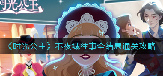 时光公主不夜城往事全结局怎么通关