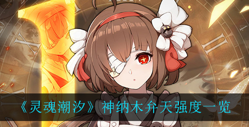 灵魂潮汐神纳木弁天强度怎么样