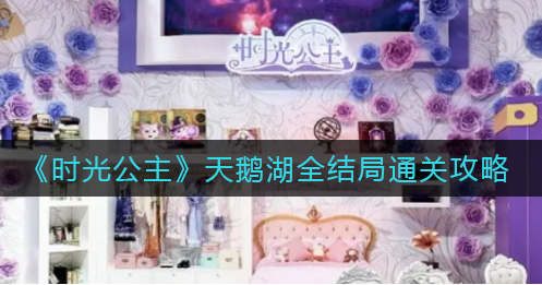 时光公主天鹅湖全结局怎么通关
