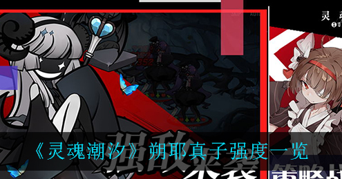 灵魂潮汐朔耶真子强度怎么样