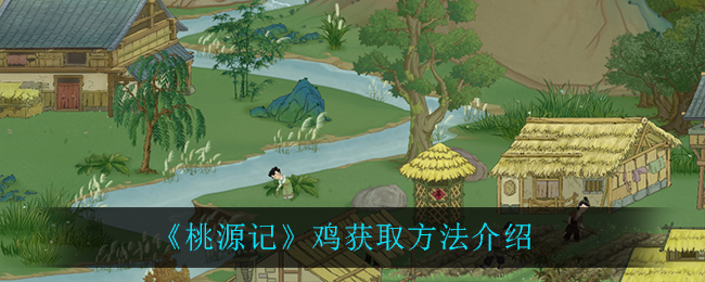 桃源记鸡怎么获取