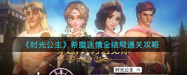时光公主希腊迷情全结局怎么通关