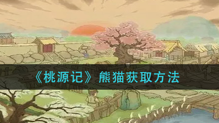 桃源记熊猫怎么获取