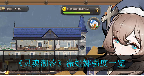 灵魂潮汐薇姬娜强度怎么样