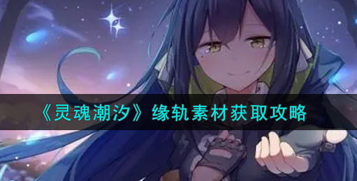 灵魂潮汐缘轨素材怎么获取