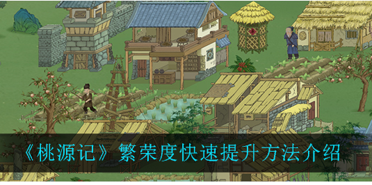 桃源记繁荣度怎么快速提升