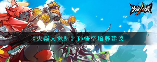 火柴人觉醒孙悟空怎么培养