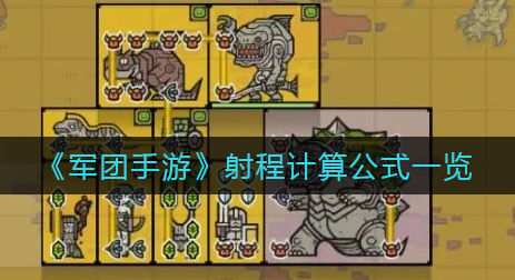 军团手游射程计算公式是什么