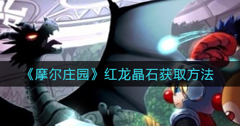 摩尔庄园红龙晶石怎么获取
