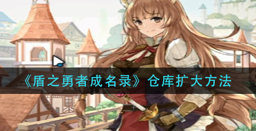 盾之勇者成名录仓库怎么扩大