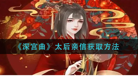 深宫曲太后亲信怎么获取