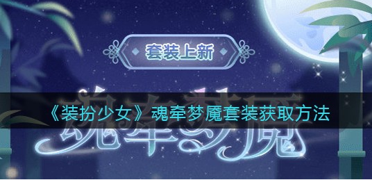 装扮少女魂牵梦魇套装怎么获取