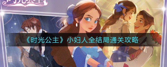 时光公主小妇人全结局怎么通关