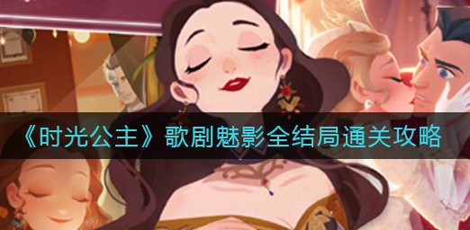 时光公主歌剧魅影全结局怎么通关