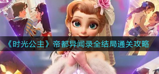 时光公主帝都异闻录全结局怎么通关
