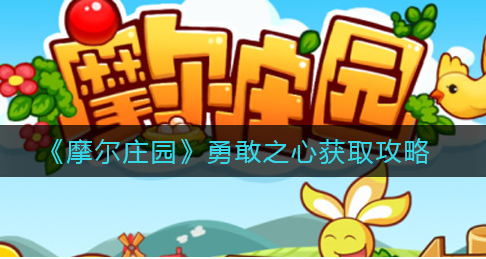 摩尔庄园勇敢之心怎么获取
