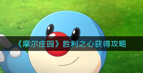 摩尔庄园胜利之心怎么获得