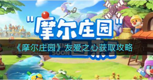 摩尔庄园友爱之心怎么获取