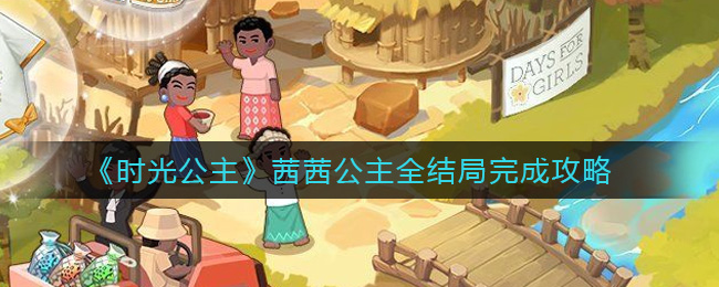 时光公主茜茜公主全结局怎么完成