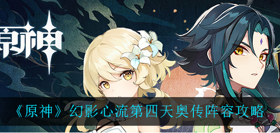 原神幻影心流第四天奥传阵容怎么打