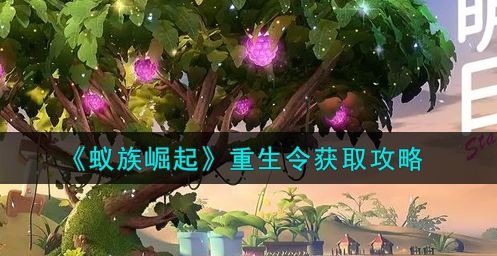 蚁族崛起重生令怎么获取