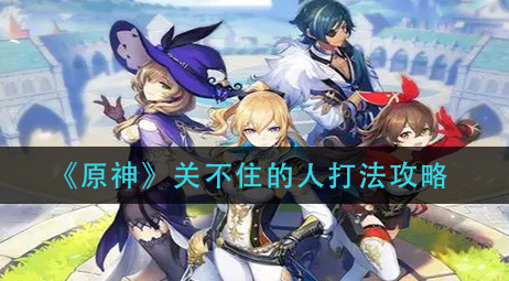 原神关不住的人怎么打