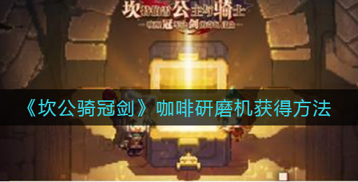坎公骑冠剑咖啡研磨机怎么获得