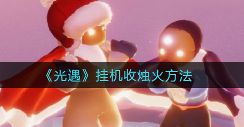 光遇怎么挂机收烛火
