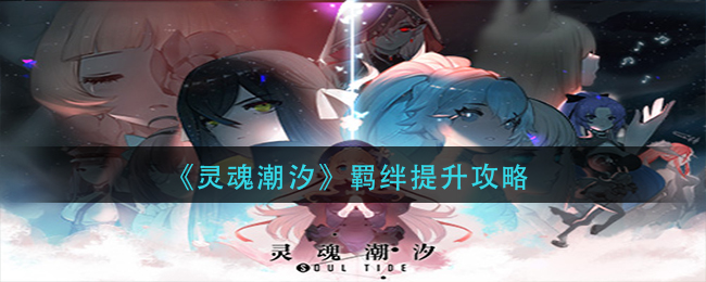 灵魂潮汐羁绊怎么提升