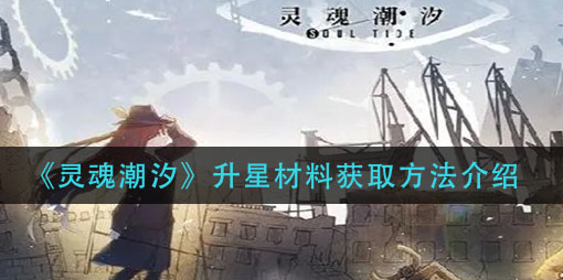 灵魂潮汐升星材料怎么获取
