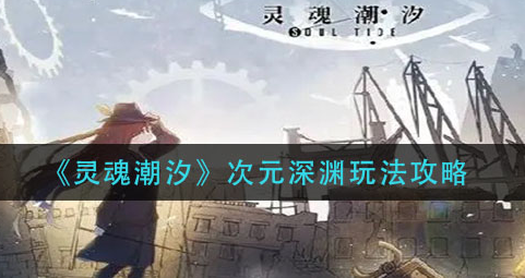 灵魂潮汐次元深渊怎么玩