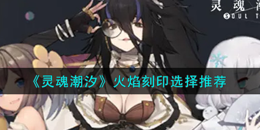 灵魂潮汐火焰刻印怎么选择